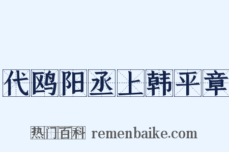 代鸥阳丞上韩平章是什么意思的图片